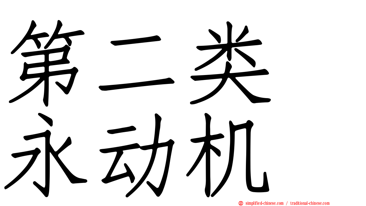 第二类　永动机